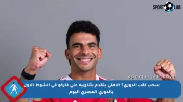 سحب لقب الدوري؟ الأهلي يتقدم بثنائية على فاركو في الشوط الأول بالدوري المصري اليوم